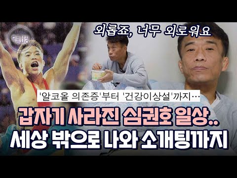 레슬링계 레전드 심권호의 알코올 중독설.. 세상과 단절 후 첫 소통, 결혼하기 위해 중매를 보다!?｜다시보는 특종세상 502회