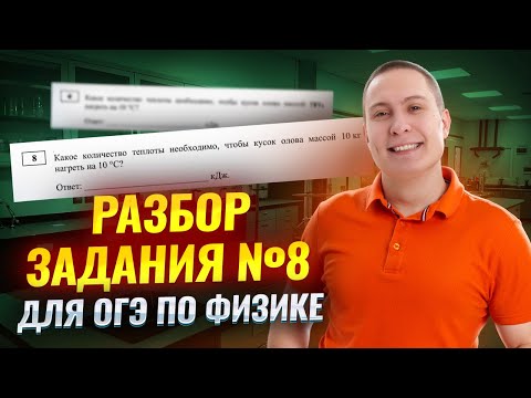 Разбор задания 8 ОГЭ физика 2025 | Умскул