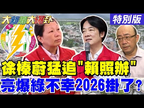 【#大新聞大爆卦】賴清德兩度赴花蓮勘災!遭災民嗆爆了!郭正亮爆綠不幸的事來了?2026掛了!這人被拱選花蓮縣長!沈伯洋哭了?20251006特別版@大新聞大爆卦HotNewsTalk