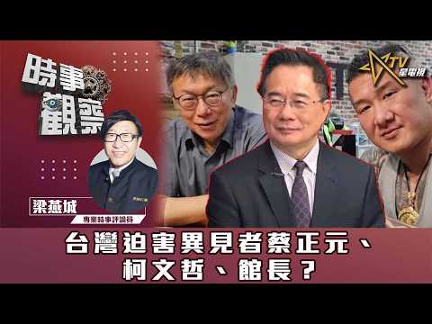 時事觀察—梁燕城：台灣迫害異見者蔡正元、柯文哲、館長？