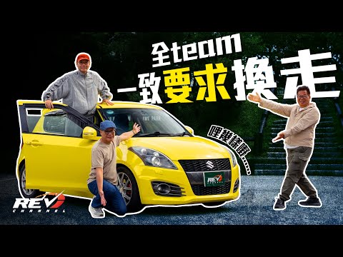 第一次大帽山體檢 哩部Swift Sport有乜要執？初次帶佢出去同會員MD #REVchannel