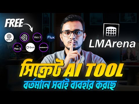 বর্তমানে সবচেয়ে সেরা সিক্রেট এআই টুল। Free Secret AI Tool LMArena tutorial in bangla