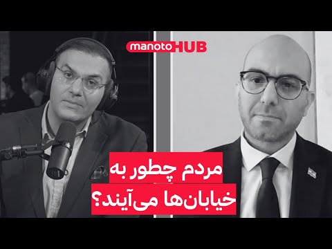 مردم چطور به خیابان‌ها می‌آیند؟