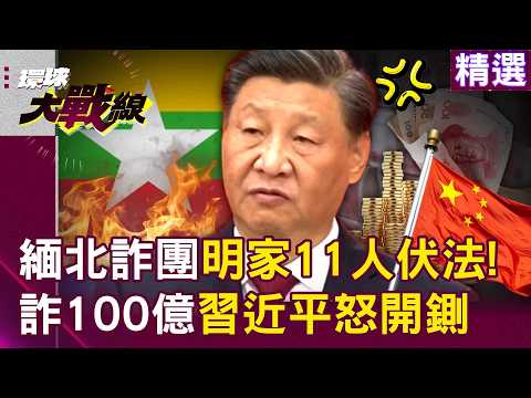 Eleven members of the Ming family fraud gang in northern Myanmar were brought to justice in China!