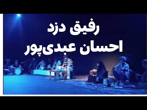 خاطرات یک دزد واقعی که رفیق احسان عبدی پور است 