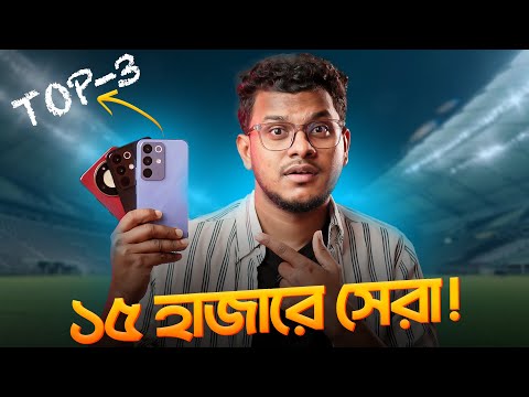 ১৫ হাজারে সেরা ৩টি ফোন |  Best 3 Phone Under 15000 BDT in Bangladesh