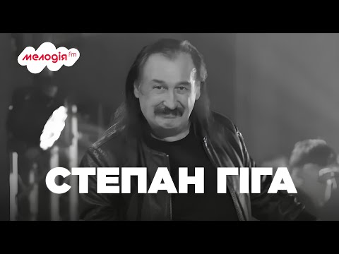 СТЕПАН ГІГА - ПАМ'ЯТАЄМО 🕯️ найкращі ПІСНІ та ХІТИ | Мелодія FM