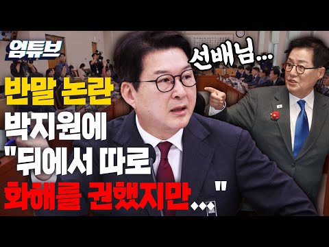 신동욱, 반말 논란 박지원에 화해 권했지만 돌아온 대답이... [엄튜브]