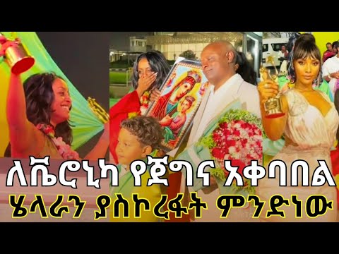 ለቬሮኒካ የጀግና አቀባበል ሞዴሎች የእንጀራ ልጅ አይደለንም #ebstvworldwide #veronica #newmusic #seyfuonebs