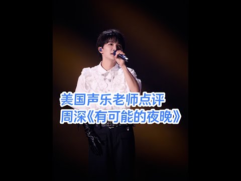 美国声乐老师兼周深铁粉高度评价周深《有可能的夜晚》生米反应 #REACTION #国外声乐老师点评 #周深演唱会 #歌手当打之年