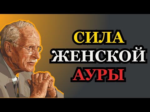 Эффект Женской Ауры, От Которого У Мужчин Перехватывает Дыхание | Карл Юнг