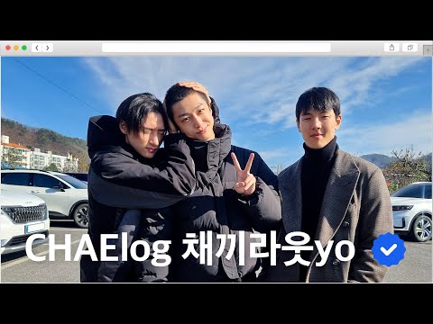 [CHAElog 채끼라웃yo] EP.1 몬가네 다섯 번째 헤어샵 오픈ㅣ감자 거북이 입대 (Enlistment Behind)
