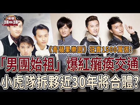 「男團始祖」爆紅到癱瘓台北交通！小虎隊拆夥近30年將合體？前經紀人揭真相！【娛樂頭版頭】