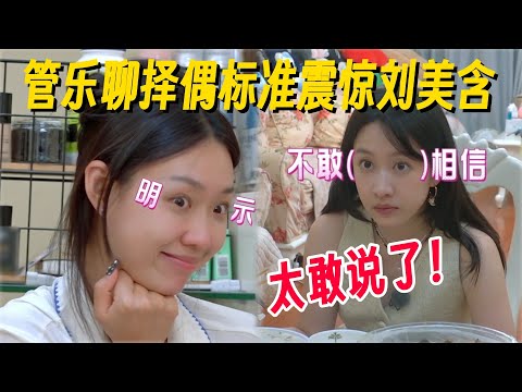 太敢说！ 管乐谈择偶标准震惊刘美含，一句话暗示中国娱乐圈水有多深！ #我家那闺女2025 #管乐 #乘风2025 #小婉管乐 #浪姐6 #明星爆笑社