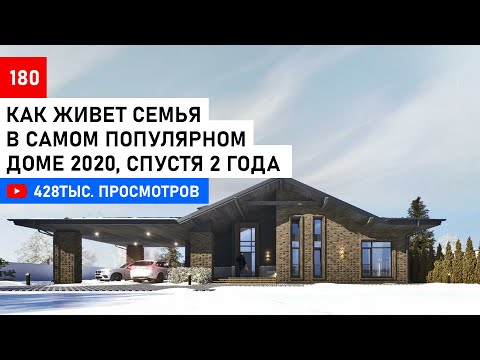 Как живут люди в самом популярном доме. Одноэтажный дом с вторым светом.