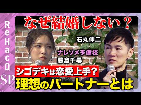 【石丸伸二vsナレソメ勝倉】なぜ結婚しない？結婚についてガチ激論！理想のパートナーの見つけ方とは？【ReHacQ高橋弘樹】