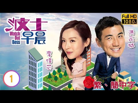 TVB都市喜劇線上看 | 波士早晨 01/15 | 黃智賢(立喬)指定陳慧珊(在林)擔任秘書 |陳慧珊 |黃智賢 |粵語中字 |2018 |Watch Out Boss