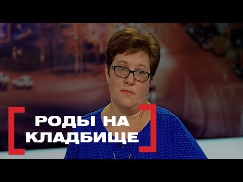 РОДЫ НА КЛАДБИЩЕ. Касается каждого, эфир от 30.09.2016