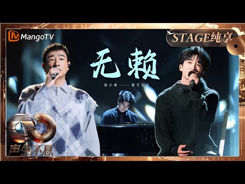 【纯享】#陈小春 #黄子弘凡 诠释《无赖》的痞帅深情扣人心弦 细腻表达爱是常觉亏欠｜《声生不息·大湾区季》 Infinity And Beyond S4｜ MangoTV