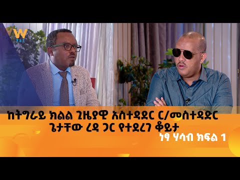 ከትግራይ ክልል ጊዜያዊ አስተዳደር ር/መስተዳድር ጌታቸው ረዳ ጋር የተደረገ ቆይታ - ነፃ ሃሳብ ክፍል 1