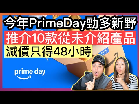 今年PrimeDay好多新嘢減價‼️推介10款從未介紹產品‼️優惠期只得48小時‼️