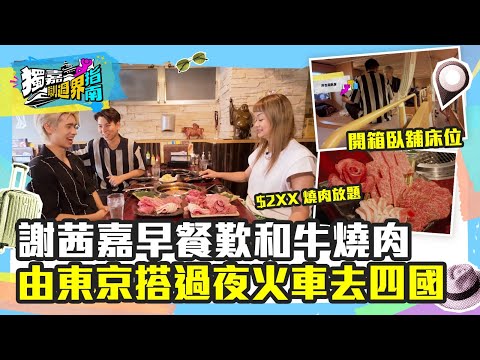 獨嘉瞓過界指南｜謝茜嘉早餐歎和牛  $2XX燒肉放題勁抵食！由東京搭過夜火車去四國｜TVB Plus