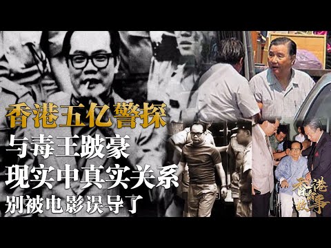 香港五億探長vs毒王跛豪丨現實二人有何交集？真實關係是什麼？我們都被電影誤導了【香港故事】 粵語版