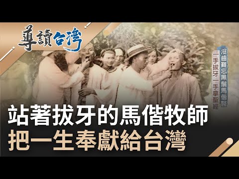 站著拔牙的照片深植人心! 馬偕直至生命終點仍心繫台灣 以"寧願燒盡不願銹壞"為座右銘 馬偕牧師將一生奉獻給台灣｜魏德聖 主持｜【導讀台灣】20220605｜三立新聞台