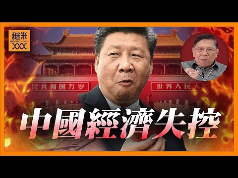 (AI中英字幕)中國經濟三架馬車全部失火！跌入L型走勢！海底撈、九毛九、網約車、基建、出口全部仆街！《蕭若元：理論蕭析》2025-12-05