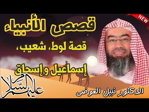 قصص الأنبياء قصة لوط، شعيب، إسماعيل و إسحاق  عليهم السلام  ا كما لم تسمعها من قبل|| نبيل العوضي