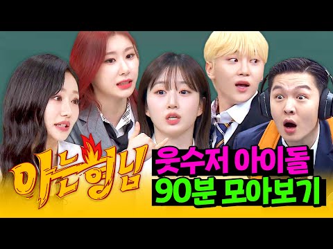 [아형✪정주행] 예능 달란트를 타고나셨다...✨️ 은은하게 돌아있는(?) 웃수저 아이돌 90분 모아보기🤣 | 아는 형님 | JTBC 220806 방송 외