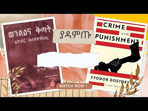 ወንጀልና ቅጣት ልብ ወለድ ክፍል 1 | Crime And Punishment full Audio book in Amharic Part 1 |