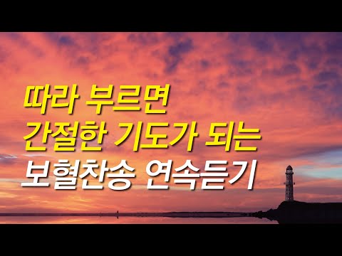 [보혈찬송가모음]따라 부르면 간절한 기도가 되는 십자가 보혈찬송(찬송가 연속 듣기,십자가찬송,찬송가,보혈찬송,기도찬송,보혈,은혜,십자가,사순절,고난주간)