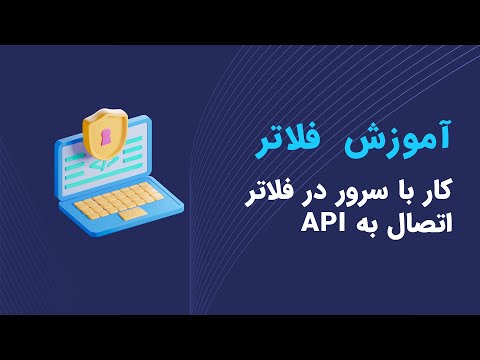 feth api in flutter [ http ] [ dio ] - آموزش اتصال به api در فلاتر - آموزش فلاتر 2022