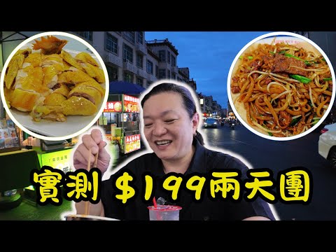 [ 旅行團實測 ] $199汕尾團值唔值？🏨五星酒店+🌃二馬路夜市掃街｜潮汕生醃/蝦烙/牛雜全實測🦪｜汕尾48小時跟團食玩自由行全攻略🗺️｜關鍵旅遊 SMPP02