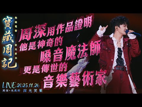🌹寶藏周記【周深用作品證明他是神奇的嗓音魔法師 更是傳世的音樂藝術家】 🌱光禹·飛碟電台夜光家族·2025.11.26