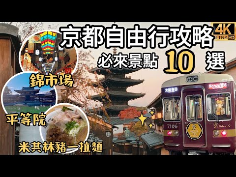 京都自由行10個必去景點🔥錦市場、平等院、宇治抹茶、米其林豬一拉麵真好吃？開箱SOUSOU村、銀閣寺、中村藤吉抹茶、雅洛觀光列車｜福岡女孩日本旅遊4KVLOG｜關西京都自由行必去景點#26