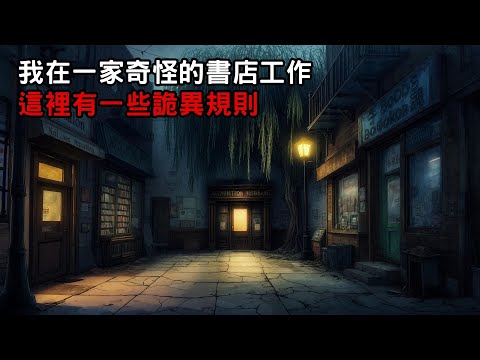 [ 守則怪談 ] 我在一家奇怪的書店工作 這裡有一些詭異規則｜恐怖故事｜歐美怪談｜睡前故事｜不安的米洛