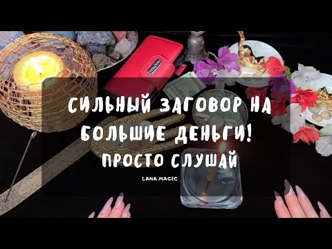 💥СИЛЬНЫЙ ЗАГОВОР НА БОЛЬШИЕ ДЕНЬГИ!💸 ПРОСТО СЛУШАЙТЕ🙌 ДЕНЬГИ ПРИДУТ БЫСТРО💰