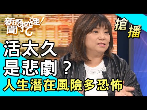 【搶播】活太久是悲劇？人生潛在風險多恐怖？