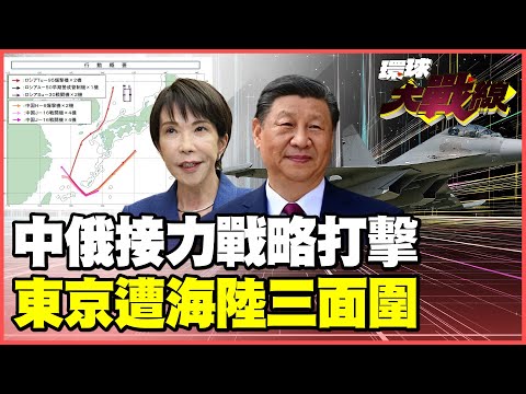 中俄核威脅三面包圍日本!Tu-95、轟-6戰轟機 史上首次合體遼寧艦衝穿宮古、對馬海峽!高市驚呼悔不當初!【#環球大戰線】20251210-P1 葉思敏 黃征輝 聶建中 彭華幹