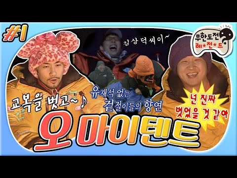 [3月의 무도] 무야호~~드디어 레전드가 오셨다아 (~˙∇˙)~📣알래스카에서 김상덕씨 찾기📣 + 그리고..번지팀.. “오마이텐트" 1편 infinite challenge