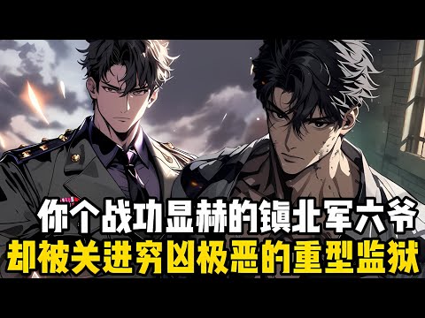 你一個戰功顯赫的鎮北軍六爺，卻被關進最窮凶極惡的重型監獄，其中還有夏國第一高手坐鎮，隻因一年前與大荒之戰中你昏迷#爽文 #小说 #玄幻