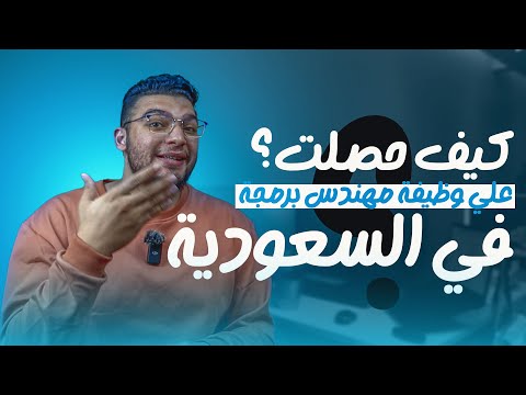 كيف بدأت رحلتي في البرمجة و حصلت على وظيفة مبرمج في السعودية 🇸🇦