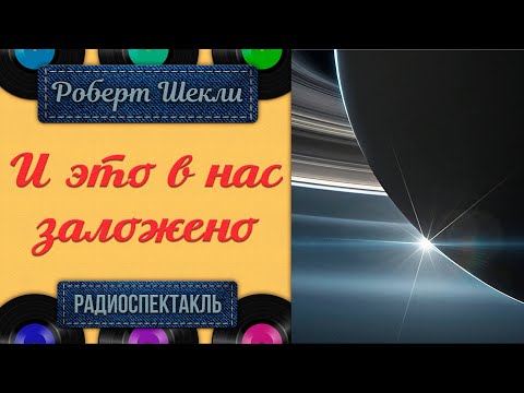 Радиоспектакль И это в нас заложено Роберт Шекли (Джигарханян Бочкарев Карельских Никулин Крылов)