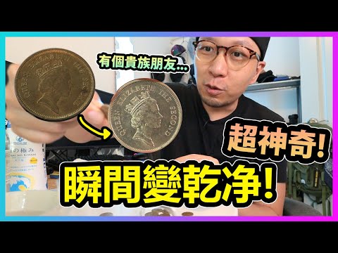 【超神奇】女皇頭硬幣... 秒速瞬間洗錢!亮麗如新啊喂!