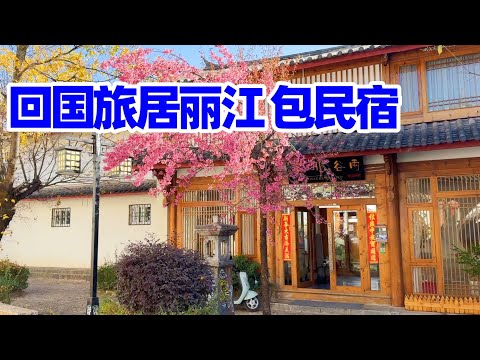 【回国旅居丽江】在丽江包半个月古城民宿 如同家一般温馨/丽江古城民宿/丽江民宿/麗江住宿/丽江酒店/丽江旅居/麗江旅行/lijiang hotel/Lijiang airbnb/丽江/丽江旅游