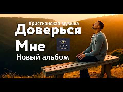 Доверься мне – новый альбом христианской музыки от LEPTA