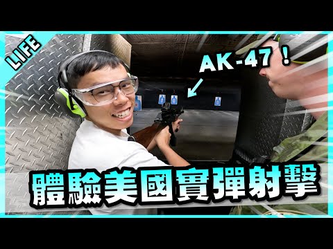 體驗美國的實彈射擊！這就是傳說中的AK47嗎？這震撼程度跟台灣完全不同等級啊！加州Vidcon日常EP.12！【胡子Life】