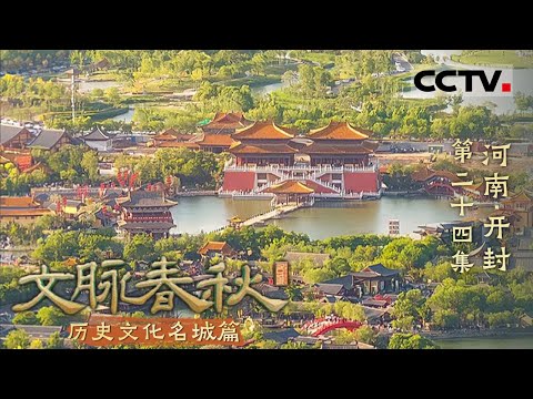 《文脉春秋》24 河南·开封：繁华如梦 揭秘宋朝古都开封的“不夜城”传奇！【CCTV纪录】